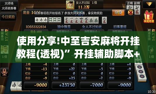 使用分享!中至吉安麻将开挂教程(透视)”开挂辅助脚本+详细开挂安装教程