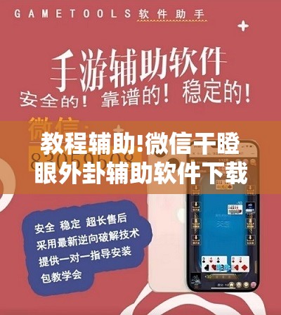 教程辅助!微信干瞪眼外卦辅助软件下载”开挂详细教程