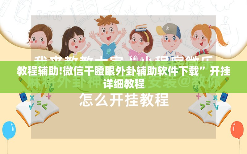 教程辅助!微信干瞪眼外卦辅助软件下载	”开挂详细教程