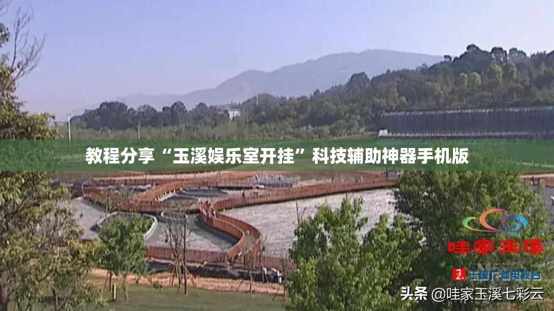教程分享“玉溪娱乐室开挂	”科技辅助神器手机版