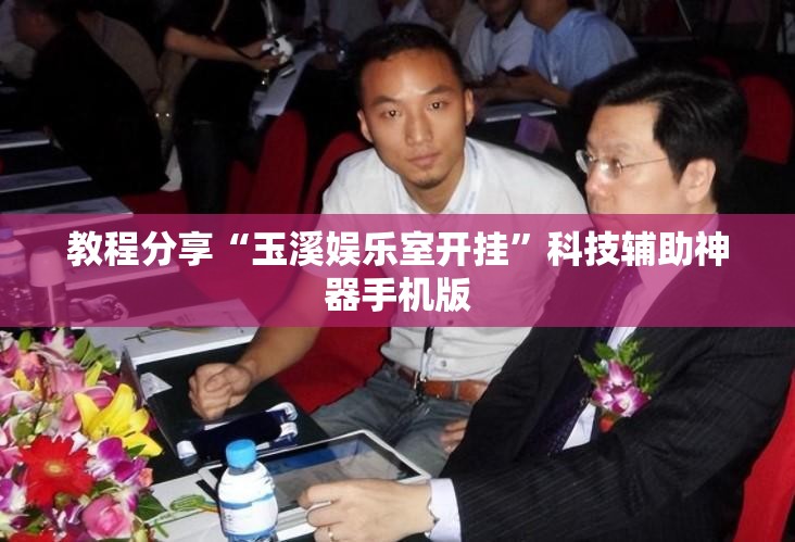 教程分享“玉溪娱乐室开挂	”科技辅助神器手机版