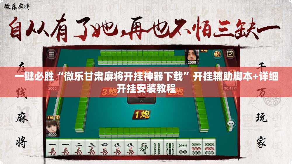 一键必胜“微乐甘肃麻将开挂神器下载	”开挂辅助脚本+详细开挂安装教程