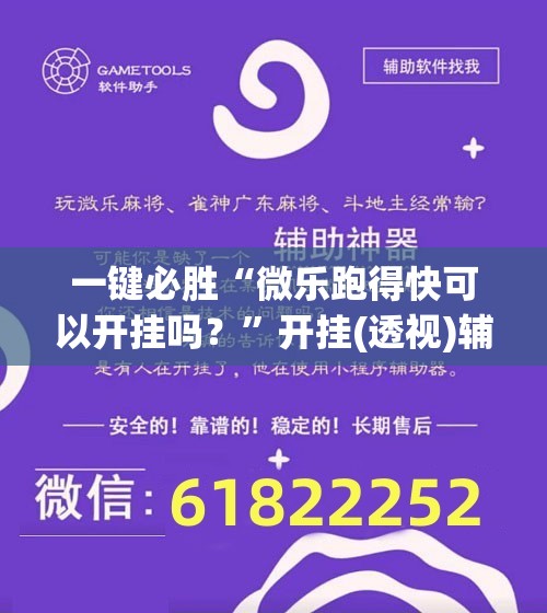 一键必胜“微乐跑得快可以开挂吗？”开挂(透视)辅助教程