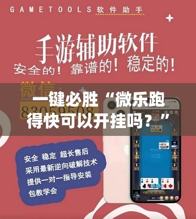 一键必胜“微乐跑得快可以开挂吗？	”开挂(透视)辅助教程