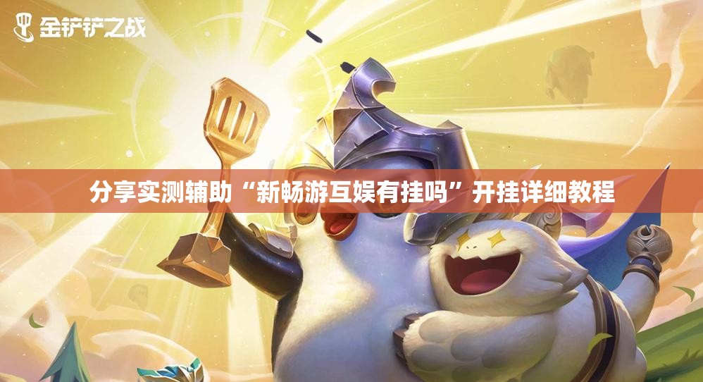 分享实测辅助“新畅游互娱有挂吗”开挂详细教程