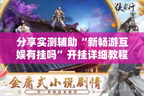 分享实测辅助“新畅游互娱有挂吗”开挂详细教程