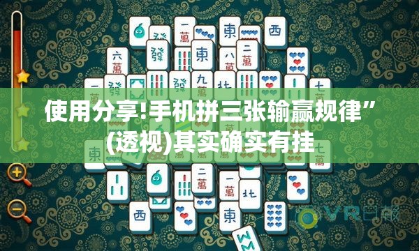 使用分享!手机拼三张输赢规律”(透视)其实确实有挂
