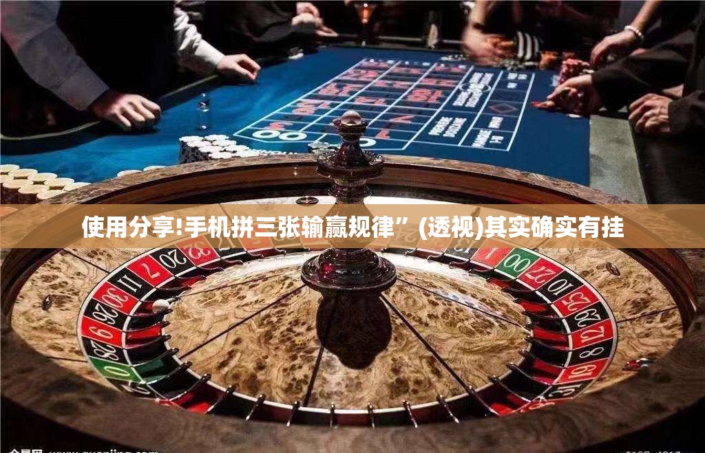 使用分享!手机拼三张输赢规律”(透视)其实确实有挂