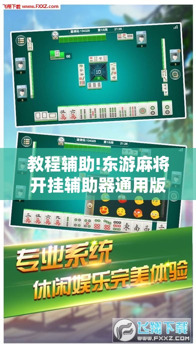 教程辅助!东游麻将开挂辅助器通用版”开挂详细教程