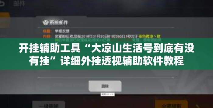 开挂辅助工具“大凉山生活号到底有没有挂	”详细外挂透视辅助软件教程