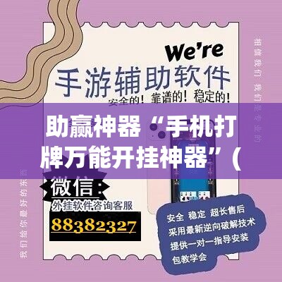 助赢神器“手机打牌万能开挂神器”(免费)开挂辅助教学(最新辅助开挂教程)