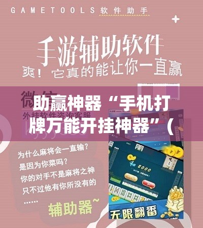 助赢神器“手机打牌万能开挂神器”(免费)开挂辅助教学(最新辅助开挂教程)