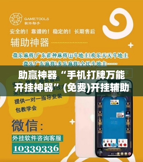 助赢神器“手机打牌万能开挂神器”(免费)开挂辅助教学(最新辅助开挂教程)