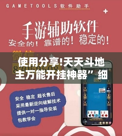 使用分享!天天斗地主万能开挂神器	”细辅助教程分享
