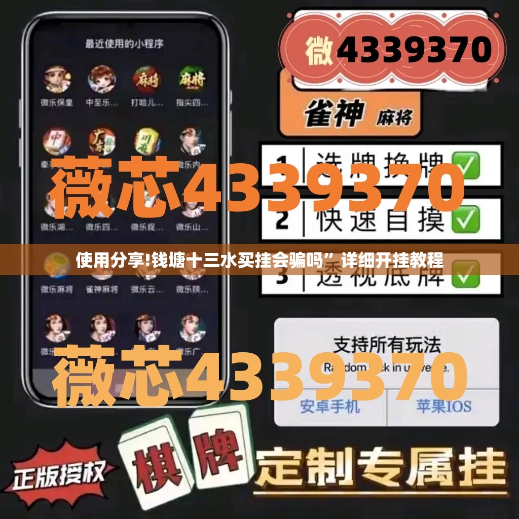使用分享!钱塘十三水买挂会骗吗”详细开挂教程