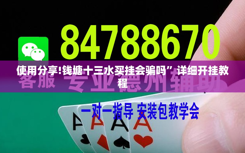 使用分享!钱塘十三水买挂会骗吗”详细开挂教程