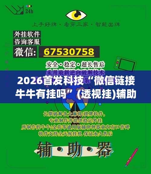 2026首发科技“微信链接牛牛有挂吗”(透视挂)辅助下载教程