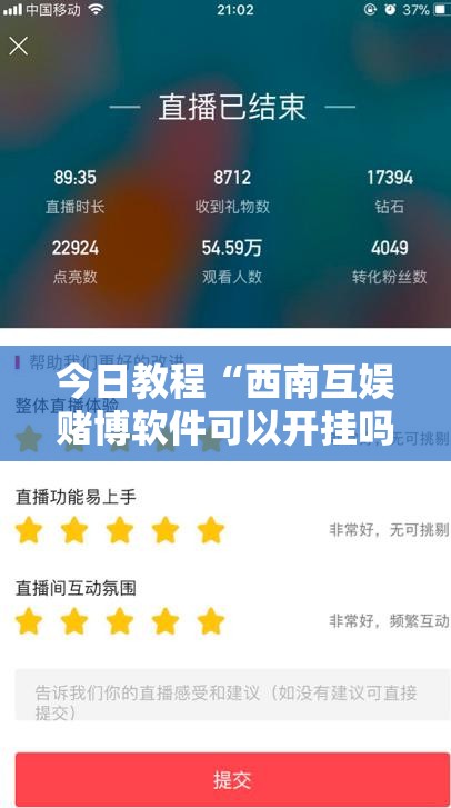 今日教程“西南互娱赌博软件可以开挂吗”细辅助教程分享