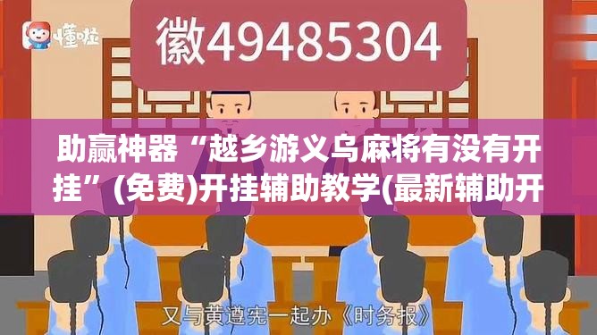 助赢神器“越乡游义乌麻将有没有开挂”(免费)开挂辅助教学(最新辅助开挂教程)