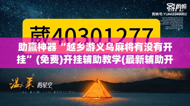 助赢神器“越乡游义乌麻将有没有开挂”(免费)开挂辅助教学(最新辅助开挂教程)