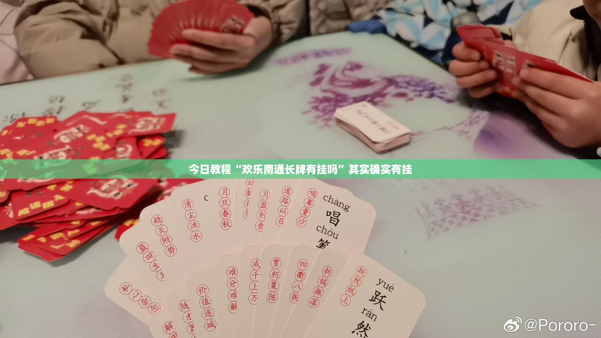 今日教程“欢乐南通长牌有挂吗”其实确实有挂