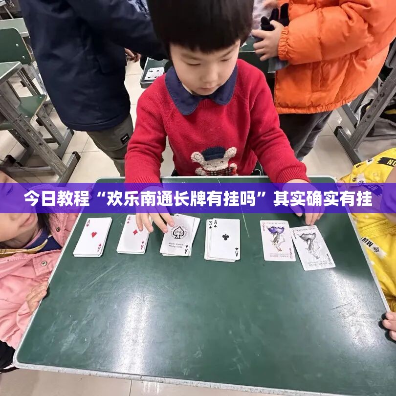今日教程“欢乐南通长牌有挂吗”其实确实有挂