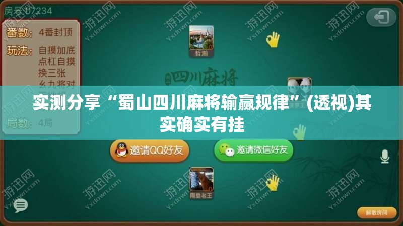 实测分享“蜀山四川麻将输赢规律	”(透视)其实确实有挂