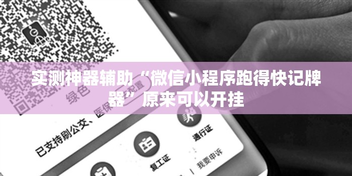 实测神器辅助“微信小程序跑得快记牌器	”原来可以开挂