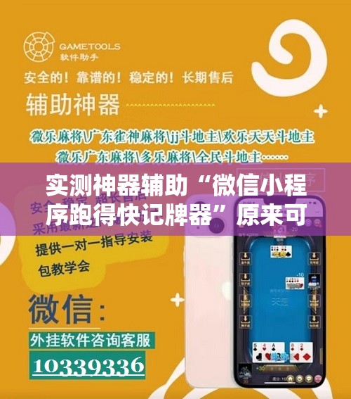 实测神器辅助“微信小程序跑得快记牌器	”原来可以开挂