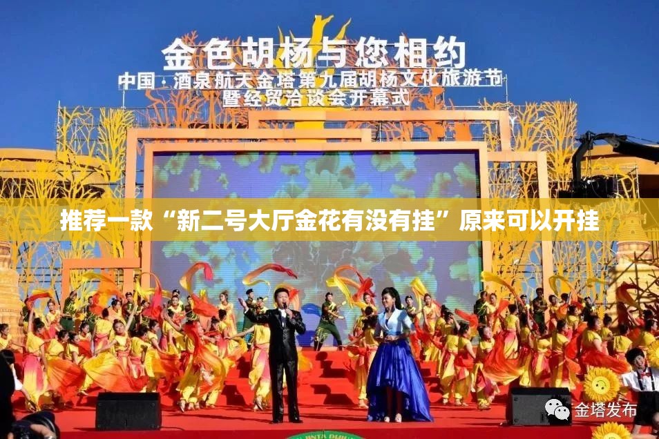 推荐一款“新二号大厅金花有没有挂”原来可以开挂
