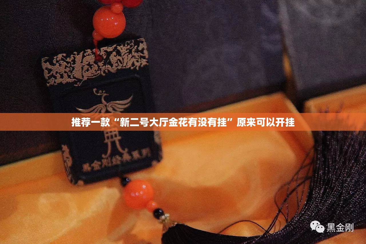 推荐一款“新二号大厅金花有没有挂	”原来可以开挂