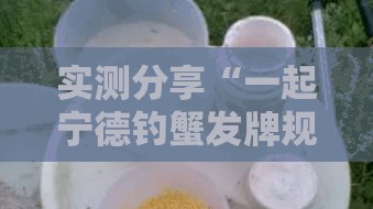 实测分享“一起宁德钓蟹发牌规律	”详细外挂透视辅助软件教程