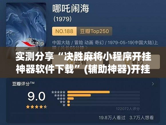 实测分享“决胜麻将小程序开挂神器软件下载”(辅助神器)开挂详细教程
