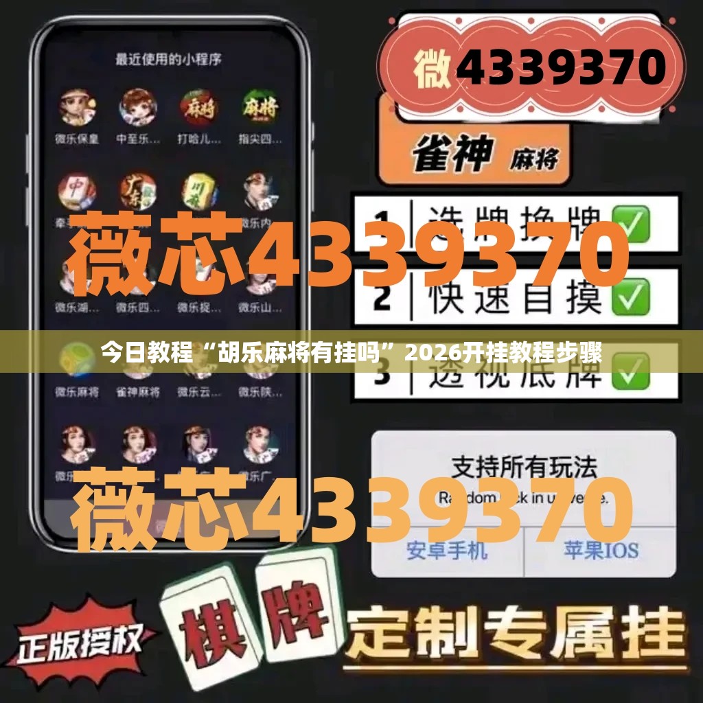 今日教程“胡乐麻将有挂吗”2026开挂教程步骤