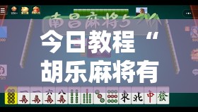 今日教程“胡乐麻将有挂吗	”2026开挂教程步骤
