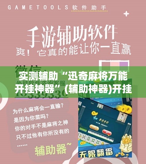实测辅助“迅奇麻将万能开挂神器”(辅助神器)开挂详细教程