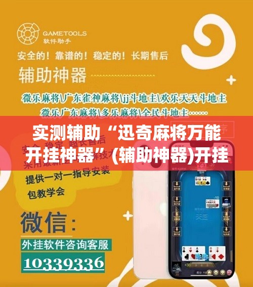 实测辅助“迅奇麻将万能开挂神器	”(辅助神器)开挂详细教程