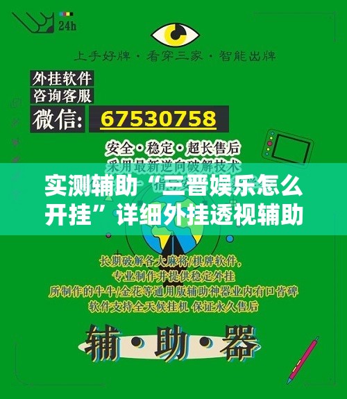 实测辅助“三晋娱乐怎么开挂”详细外挂透视辅助软件教程