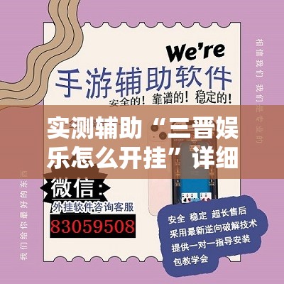 实测辅助“三晋娱乐怎么开挂	”详细外挂透视辅助软件教程