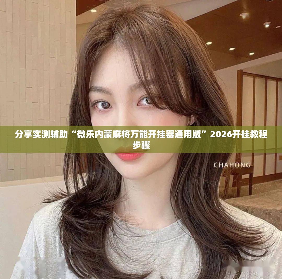 分享实测辅助“微乐内蒙麻将万能开挂器通用版”2026开挂教程步骤