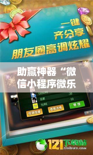 助赢神器“微信小程序微乐广西麻将开挂辅助器通用版”详细外挂透视辅助软件教程