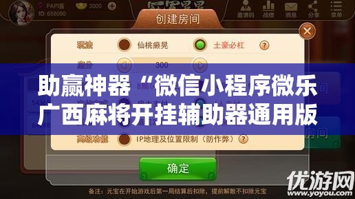 助赢神器“微信小程序微乐广西麻将开挂辅助器通用版”详细外挂透视辅助软件教程