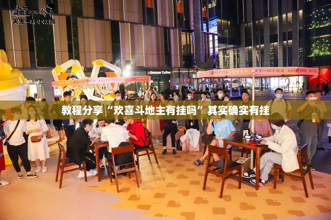 教程分享“欢喜斗地主有挂吗”其实确实有挂