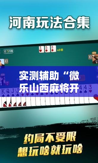 实测辅助“微乐山西麻将开挂后特征”开挂辅助脚本+详细开挂安装教程