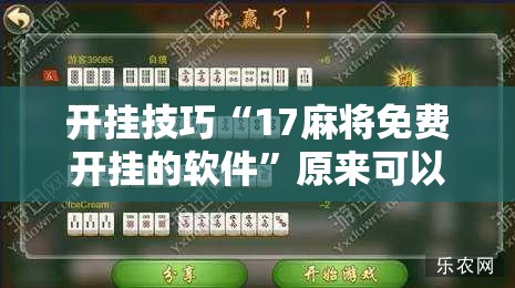 开挂技巧“17麻将免费开挂的软件”原来可以开挂