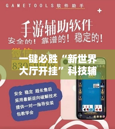一键必胜“新世界大厅开挂”科技辅助神器手机版