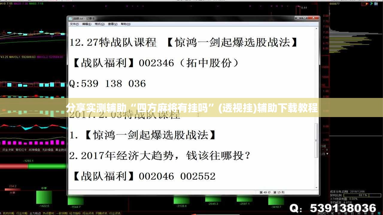 分享实测辅助“四方麻将有挂吗”(透视挂)辅助下载教程