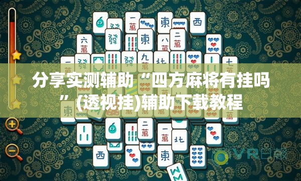 分享实测辅助“四方麻将有挂吗”(透视挂)辅助下载教程