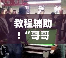 教程辅助!“哥哥跑得快有挂吗”开挂详细教程