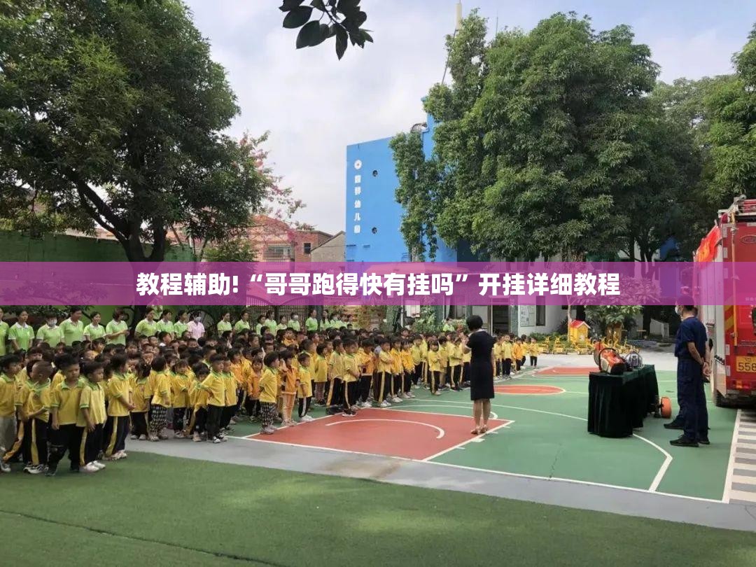教程辅助!“哥哥跑得快有挂吗	”开挂详细教程